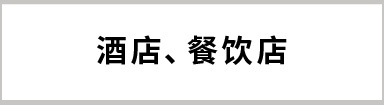 酒店、餐飲店