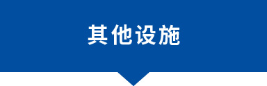 其他設施
